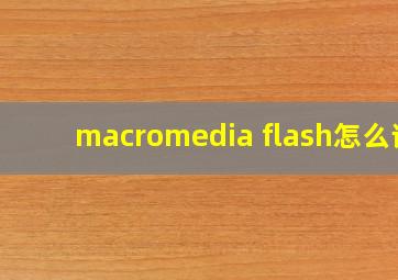 macromedia flash怎么读